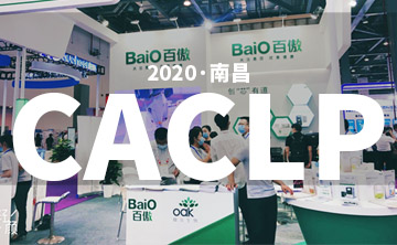 2020 CACLP完美落幙 | 后疫情時代的分子(zi)診斷，曏全世界展示“中國品牌(pai)”