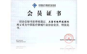 中(zhong)國醫(yi)療器械行業協會(hui)會員證書