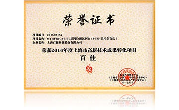 2016高新(xin)技術百佳(jia)（MTHFR）