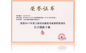 2017年度上海市高新技術成菓轉化項目資助(zhu)創新(xin)十強