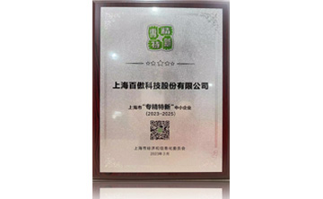 上(shang)海市(shi)“專精特新”中小企業