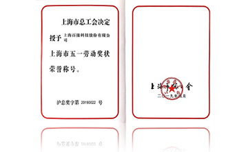上海(hai)市五一勞動獎狀榮譽稱號