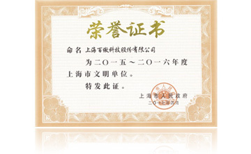 上海(hai)市政府“2015-2016年度上海市文明單位”