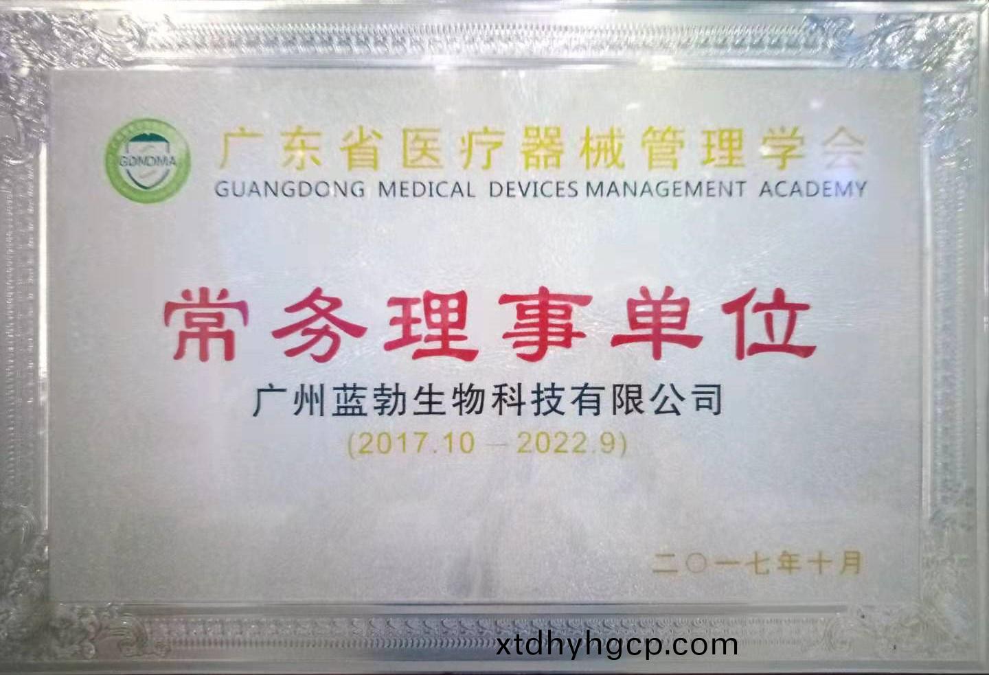 广东省医疗器械管(guan)理(li)学会(hui)常务理事单位(wei)