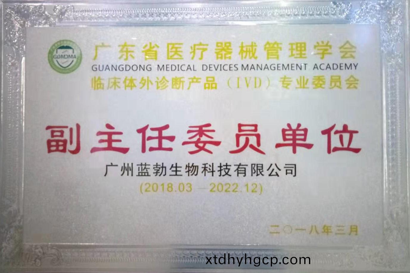 广(guang)东(dong)省(sheng)医疗器(qi)械管理学会-体(ti)外诊(zhen)断(duan)产(chan)品专(zhuan)业委员会-副(fu)主(zhu)任委员单位(wei)